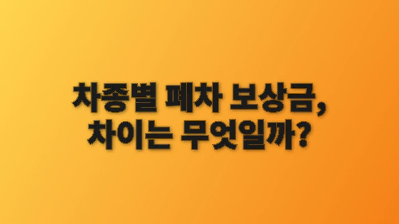 차종별 폐차 보상금, 차이는 무엇일까?